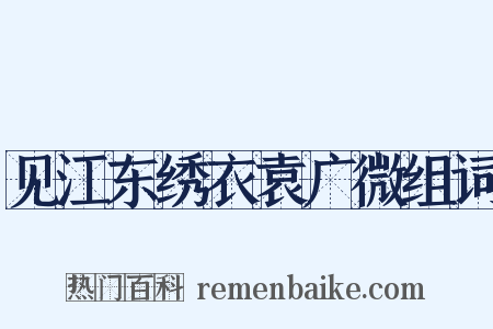 见江东绣衣袁广微组词是什么意思的图片